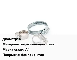Хомут 4" нержавеющая сталь Сталь: А4 без покрытия